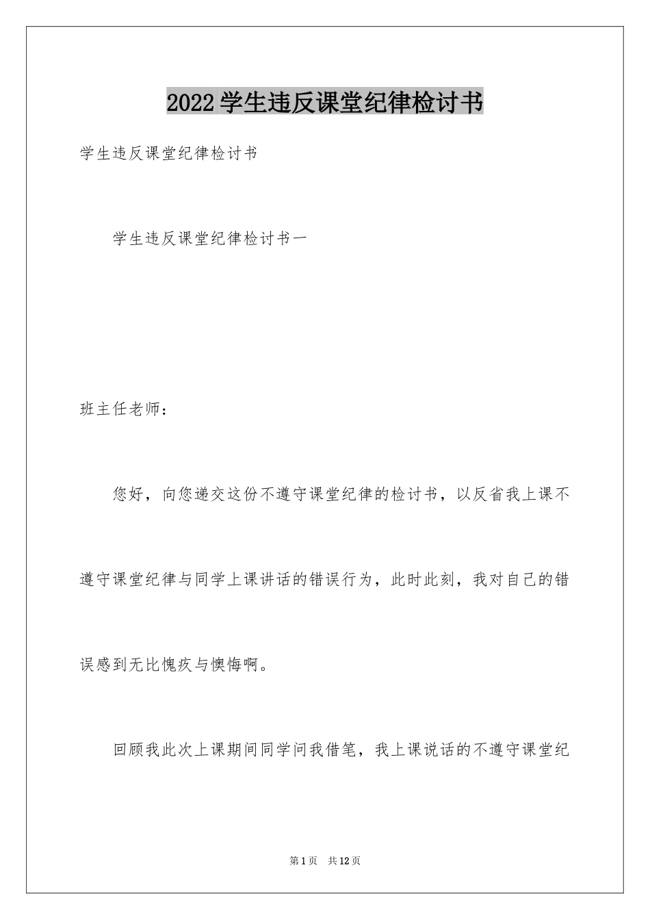 2024学生违反课堂纪律检讨书_2_第1页