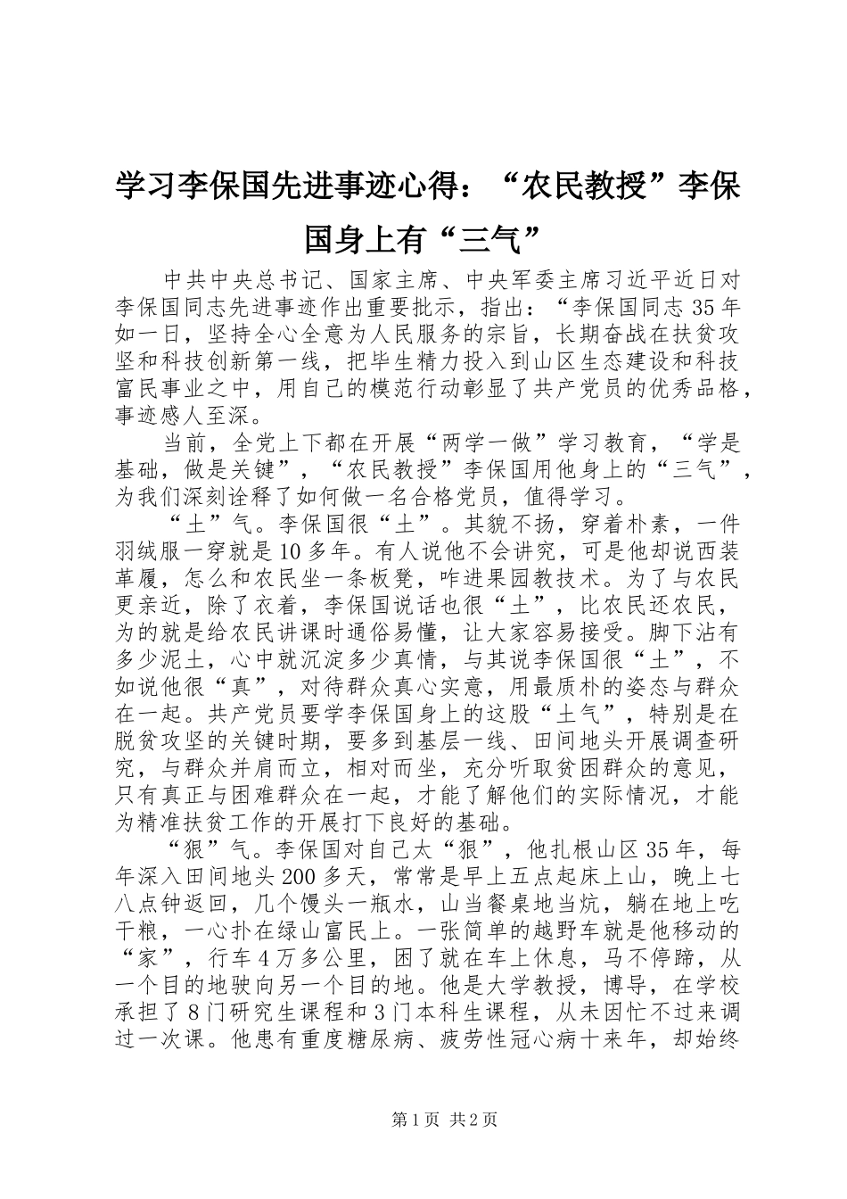 学习李保国先进事迹心得：“农民教授”李保国身上有“三气”_第1页
