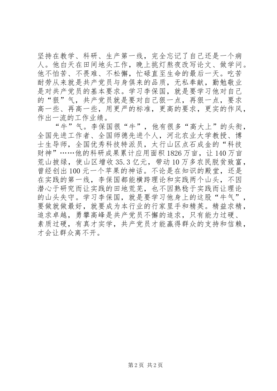 学习李保国先进事迹心得：“农民教授”李保国身上有“三气”_第2页