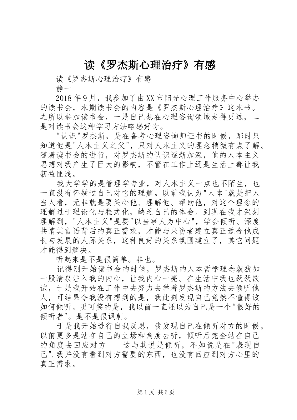 读《罗杰斯心理治疗》有感_第1页