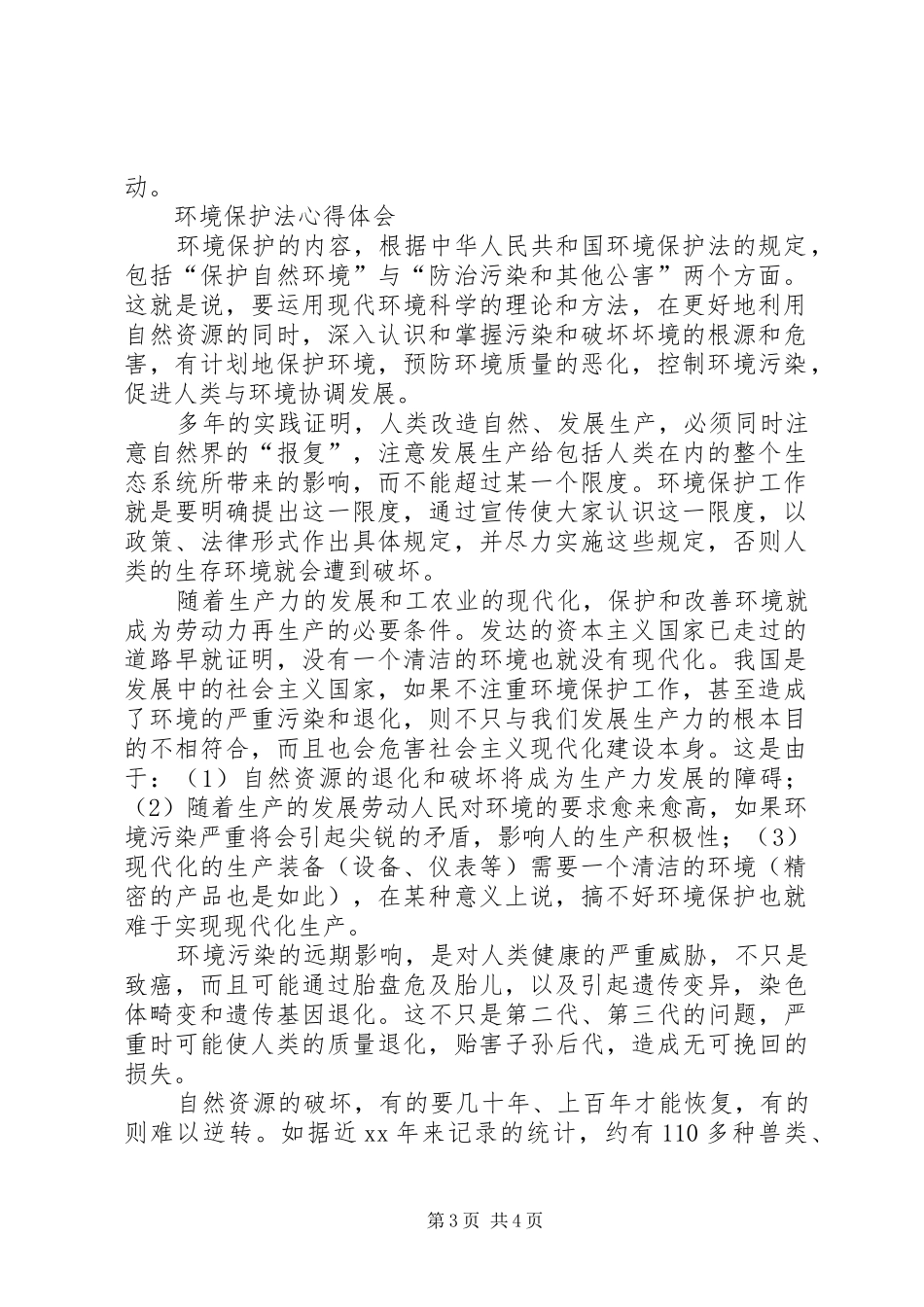 环境保护心得体会2篇_第3页