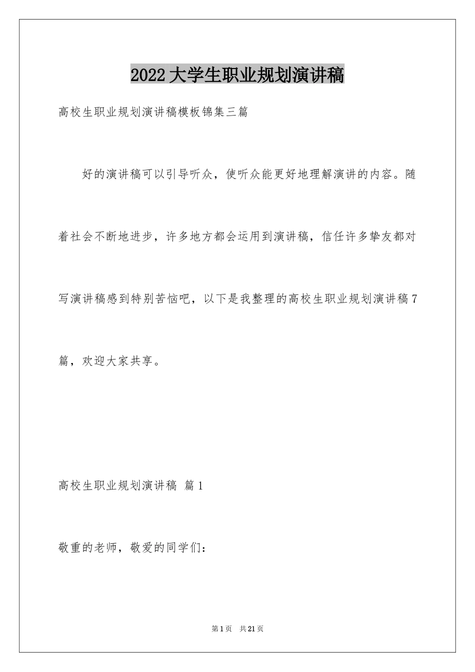 2024大学生职业规划演讲稿_16_第1页