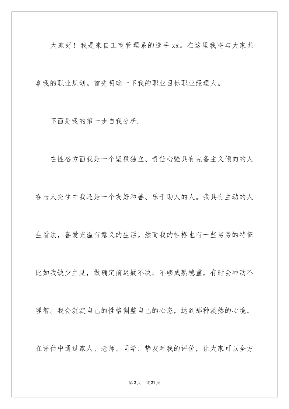 2024大学生职业规划演讲稿_16_第2页