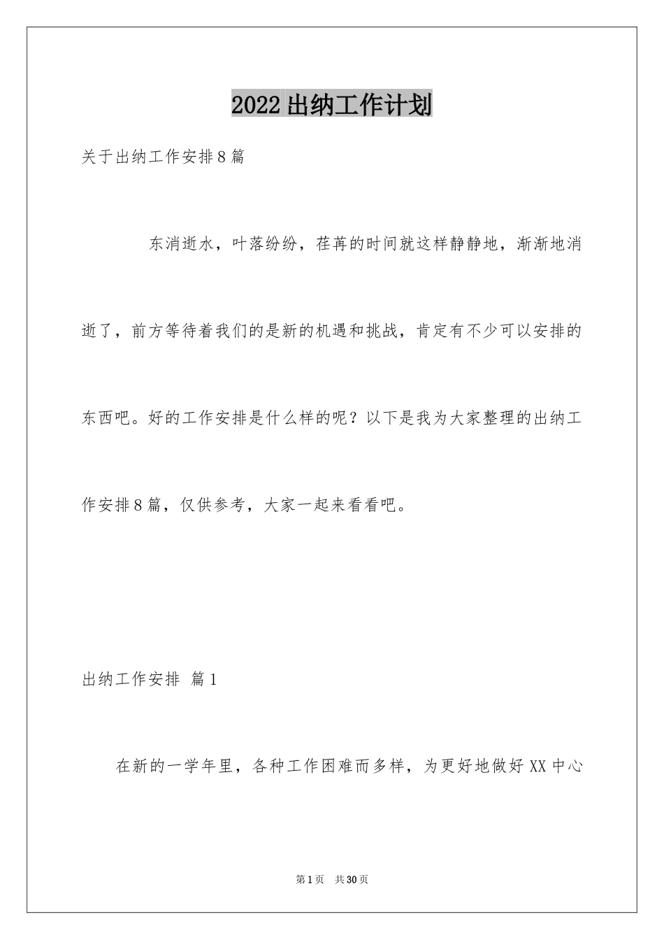 2024出纳工作计划_118_第1页