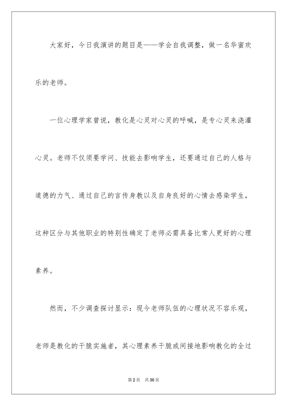 2024做幸福教师演讲稿_15_第2页