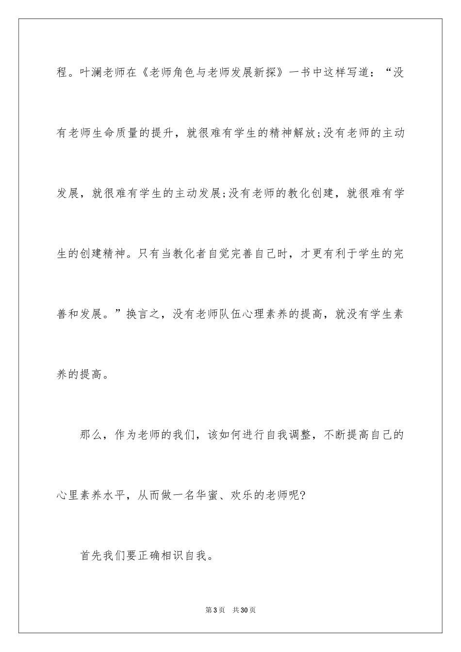 2024做幸福教师演讲稿_15_第3页
