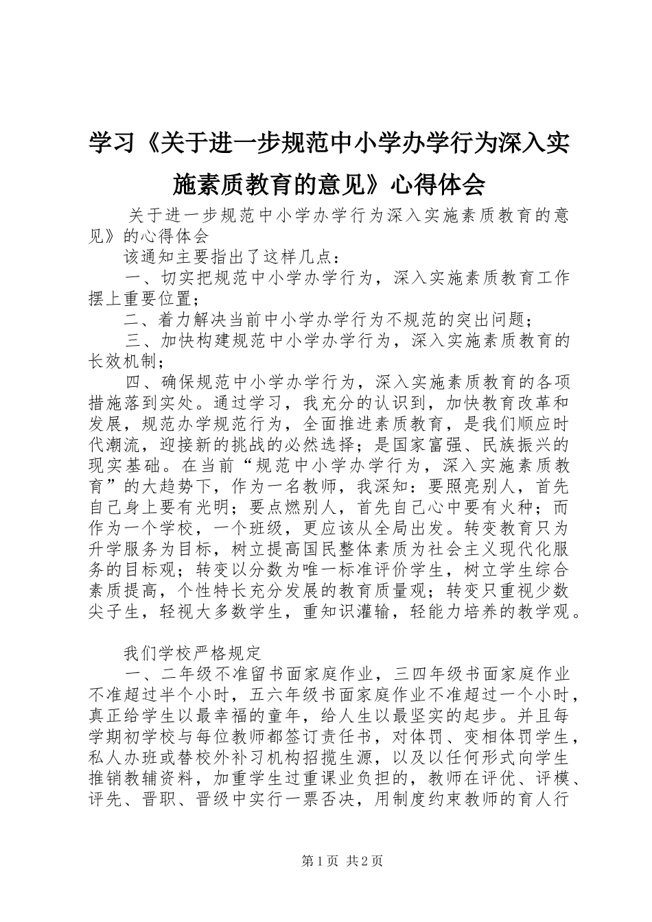 学习《关于进一步规范中小学办学行为深入实施素质教育的意见》心得体会_第1页