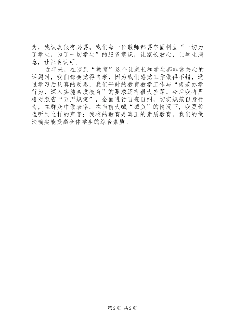 学习《关于进一步规范中小学办学行为深入实施素质教育的意见》心得体会_第2页