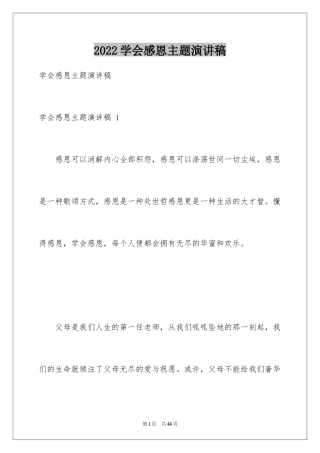 2024学会感恩主题演讲稿 