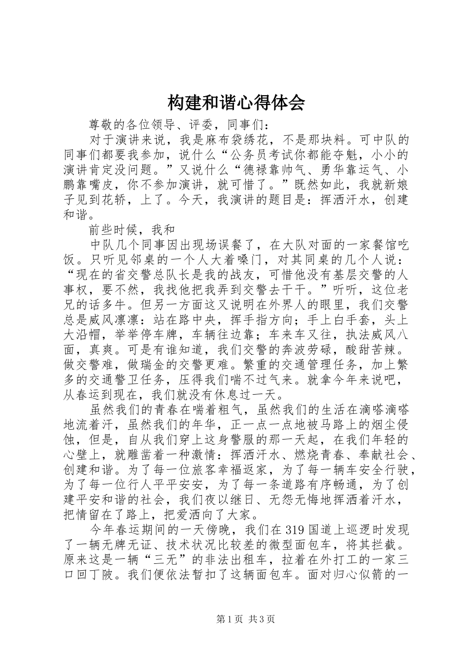 构建和谐心得体会_第1页