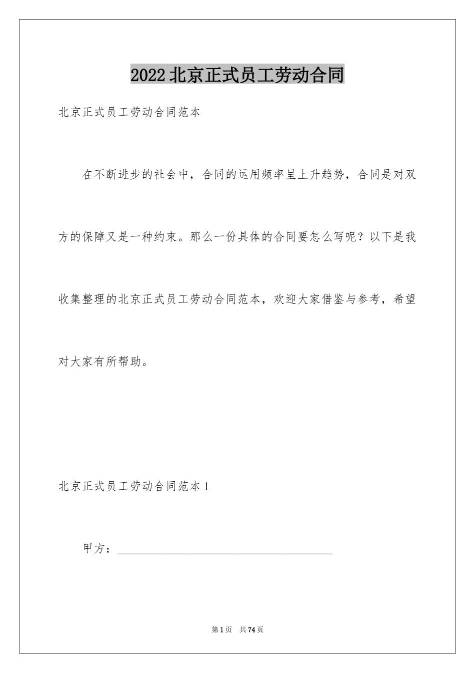 2024北京正式员工劳动合同_第1页