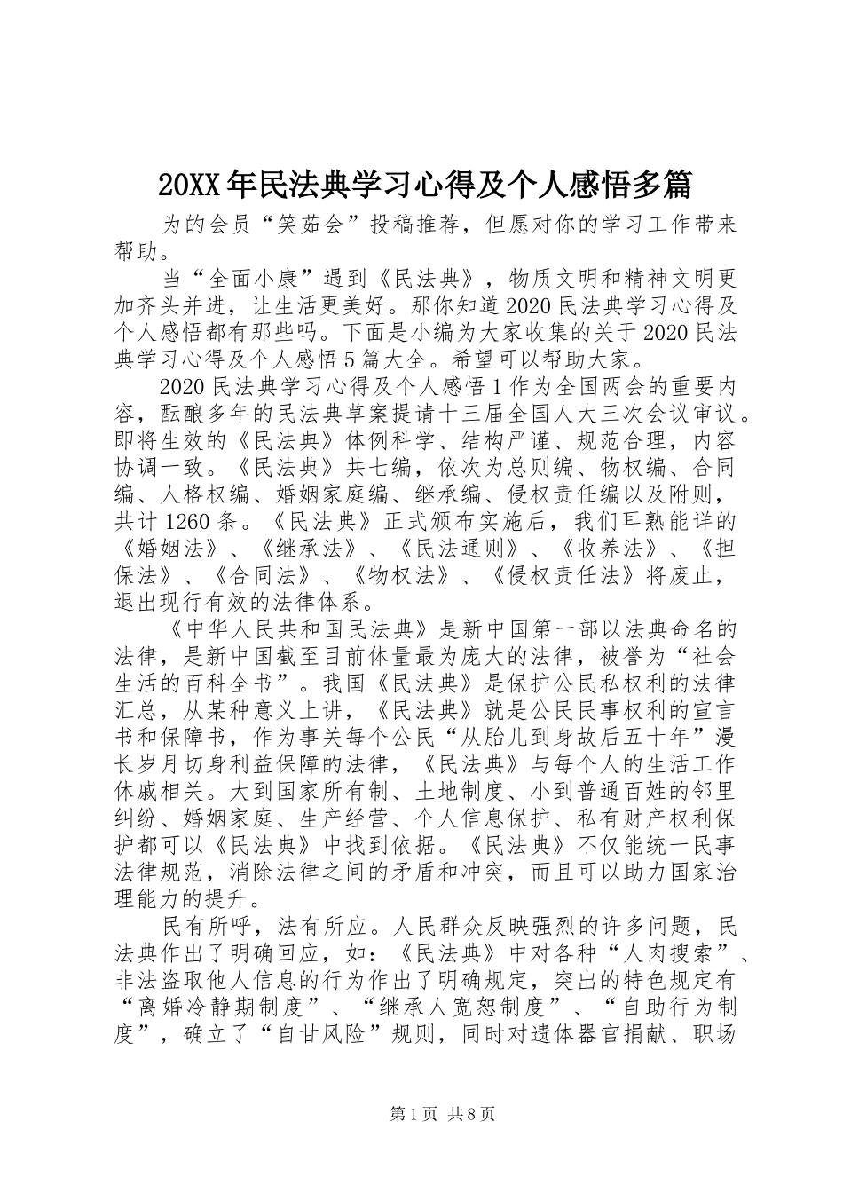 20XX年民法典学习心得及个人感悟多篇_第1页