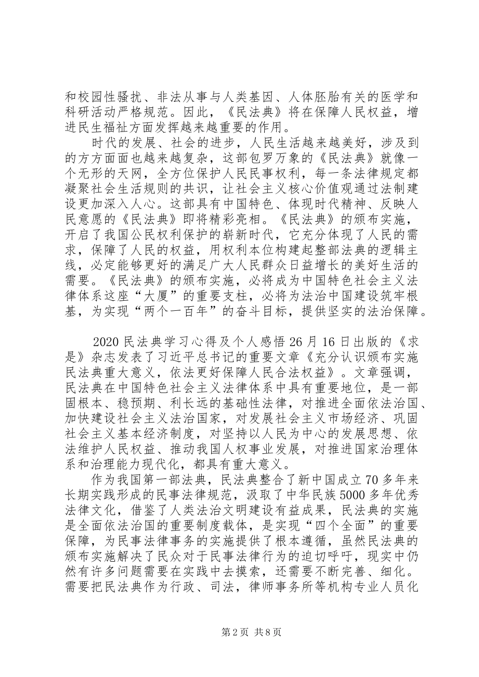 20XX年民法典学习心得及个人感悟多篇_第2页