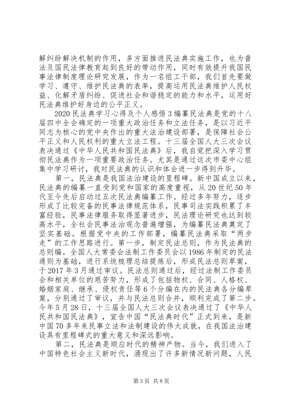 20XX年民法典学习心得及个人感悟多篇_第3页