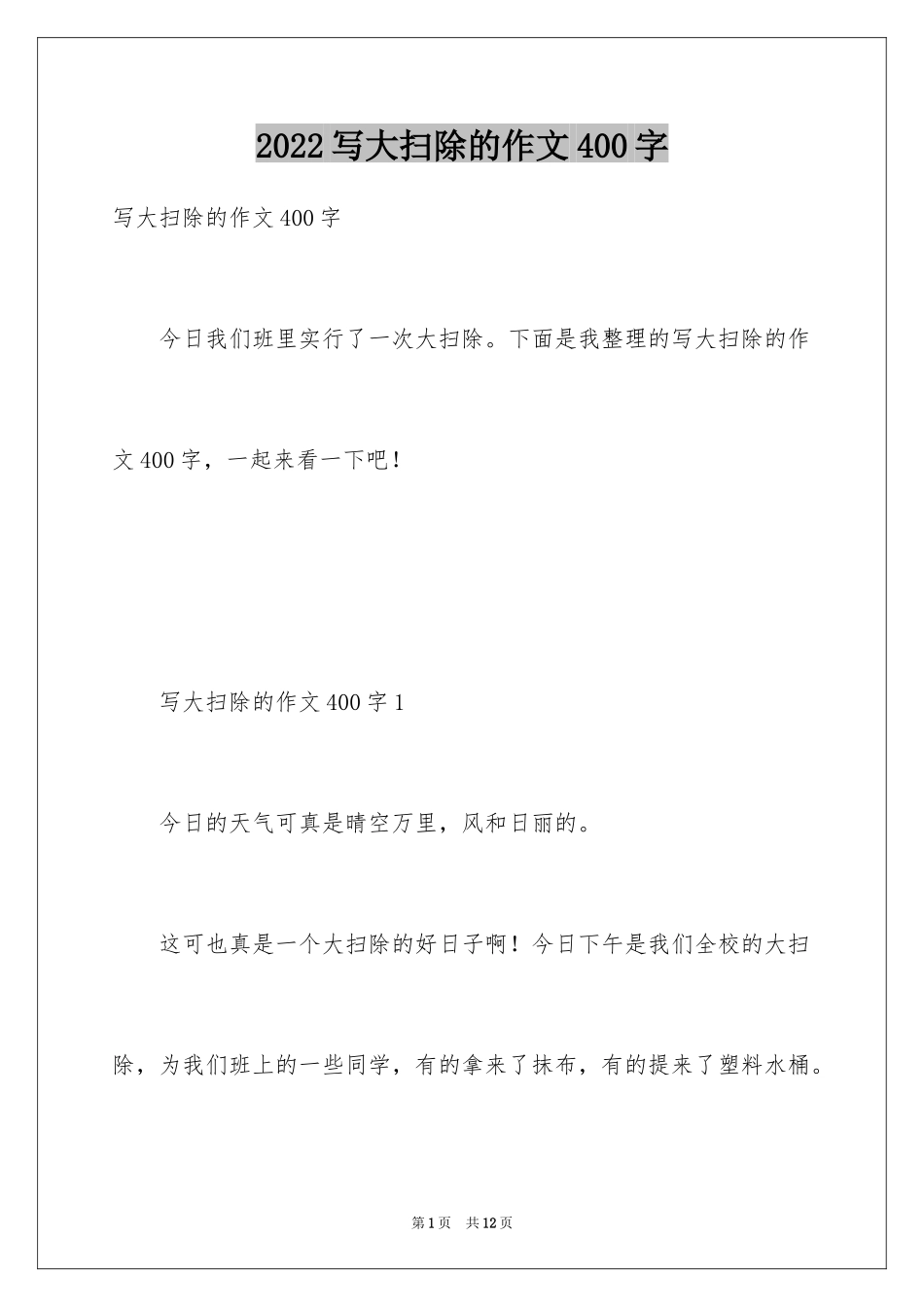2024写大扫除的作文400字_第1页