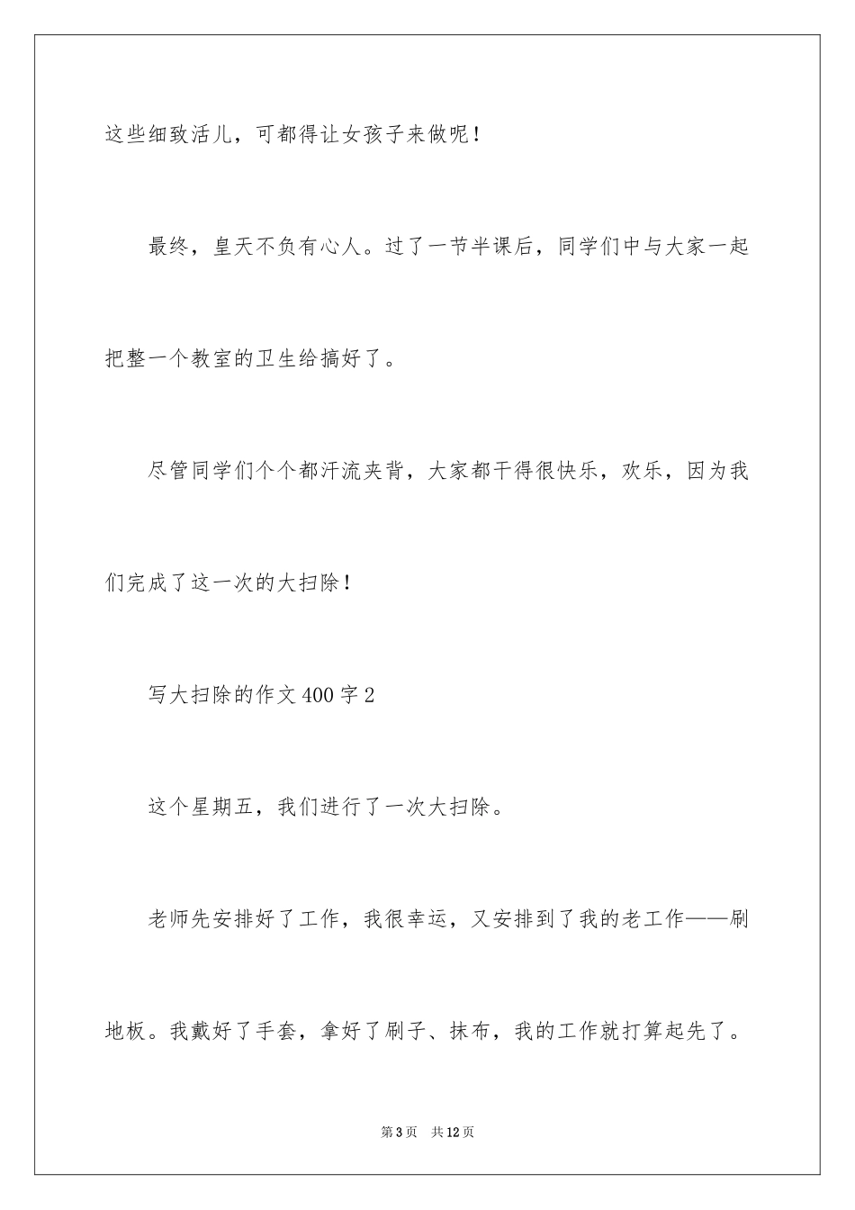 2024写大扫除的作文400字_第3页
