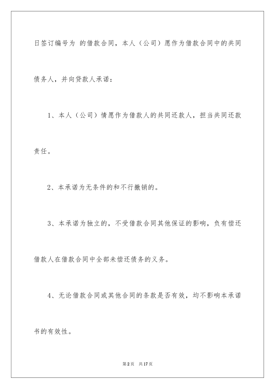 2024共同还款承诺书_43_第2页