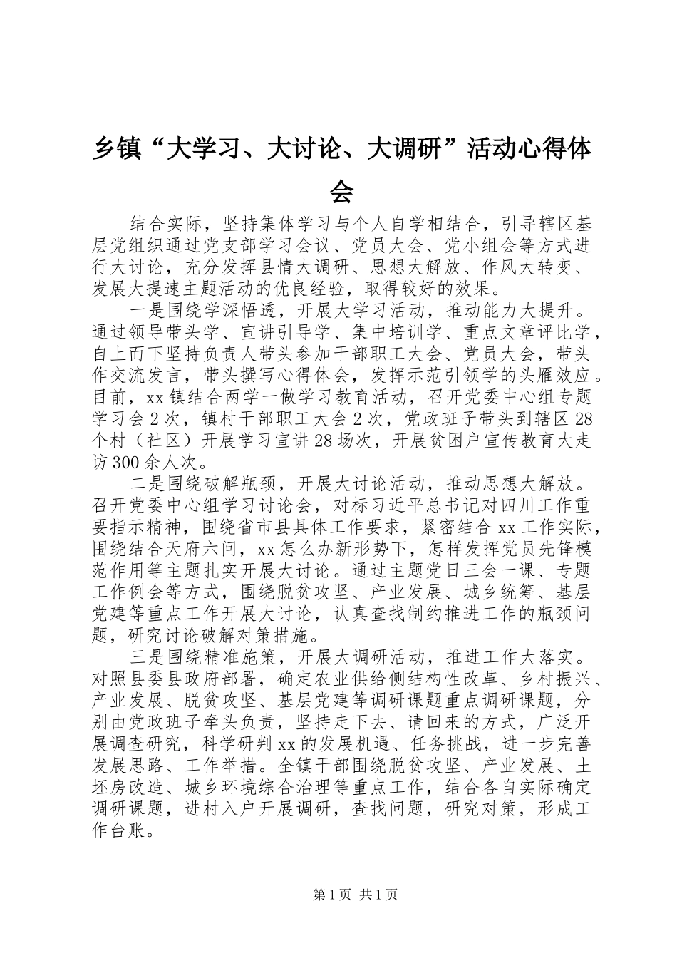 乡镇“大学习、大讨论、大调研”活动心得体会_第1页