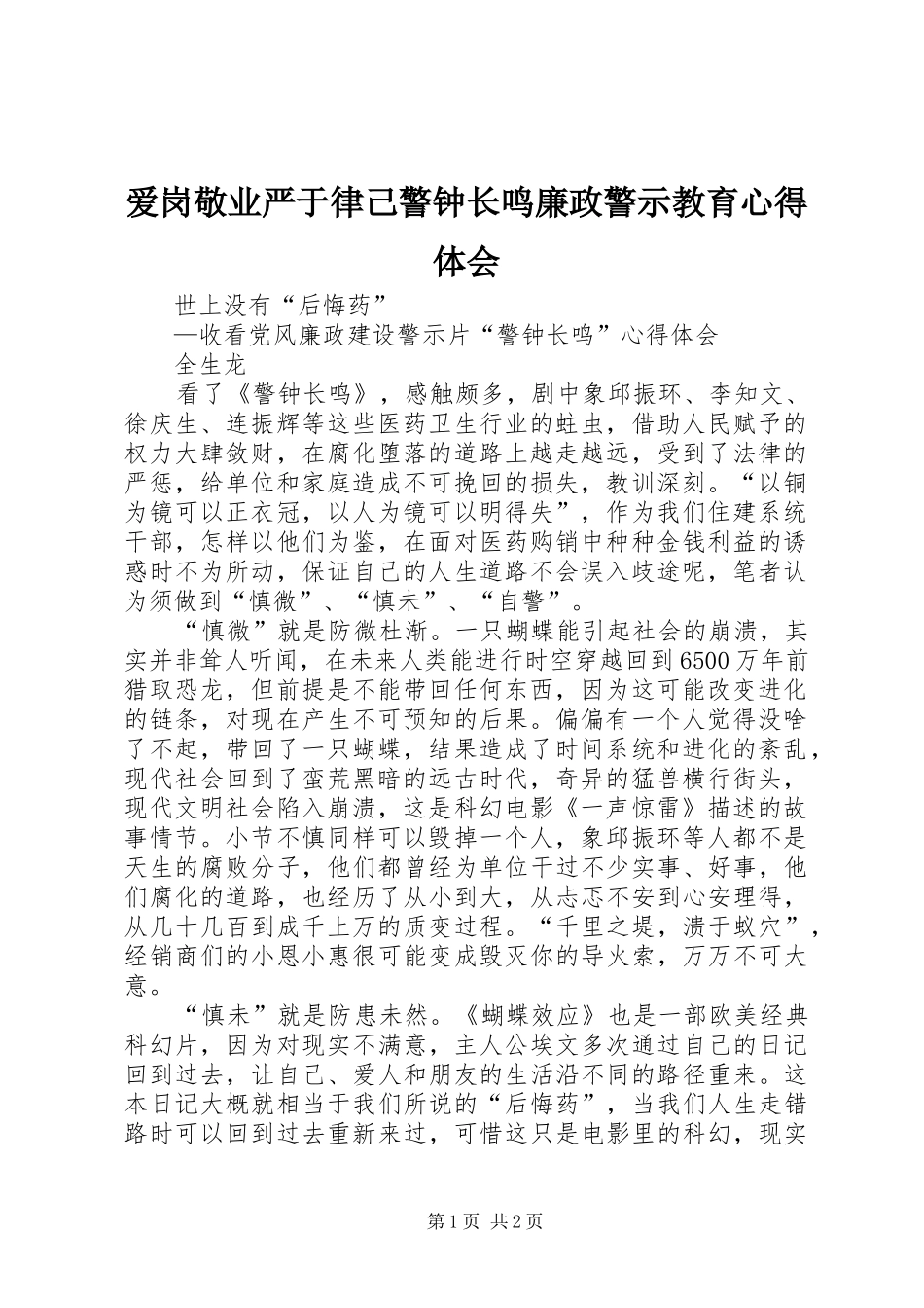 爱岗敬业严于律己警钟长鸣廉政警示教育心得体会_2_第1页