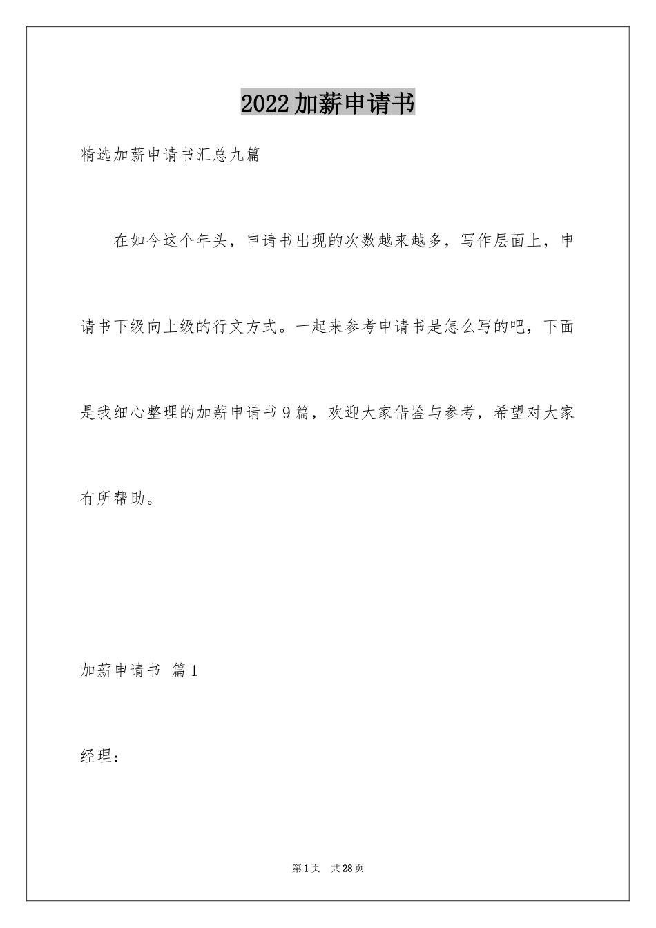 2024加薪申请书_153_第1页