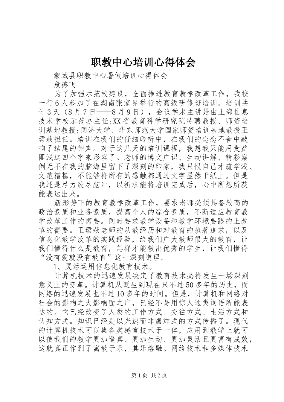 职教中心培训心得体会_第1页