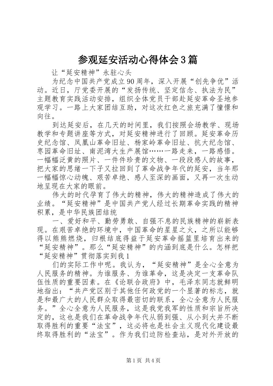 参观延安活动心得体会3篇_第1页