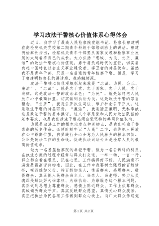 学习政法干警核心价值体系心得体会