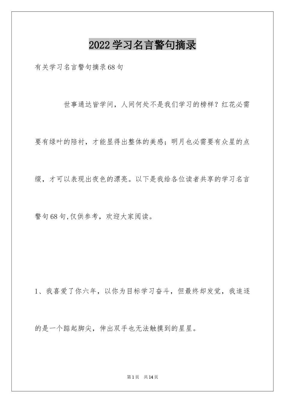 2024学习名言警句摘录_4_第1页