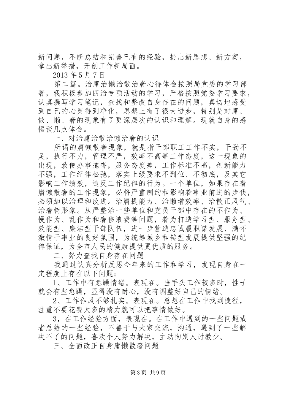 学习“治庸治懒治散治奢”心得体会李元春_第3页
