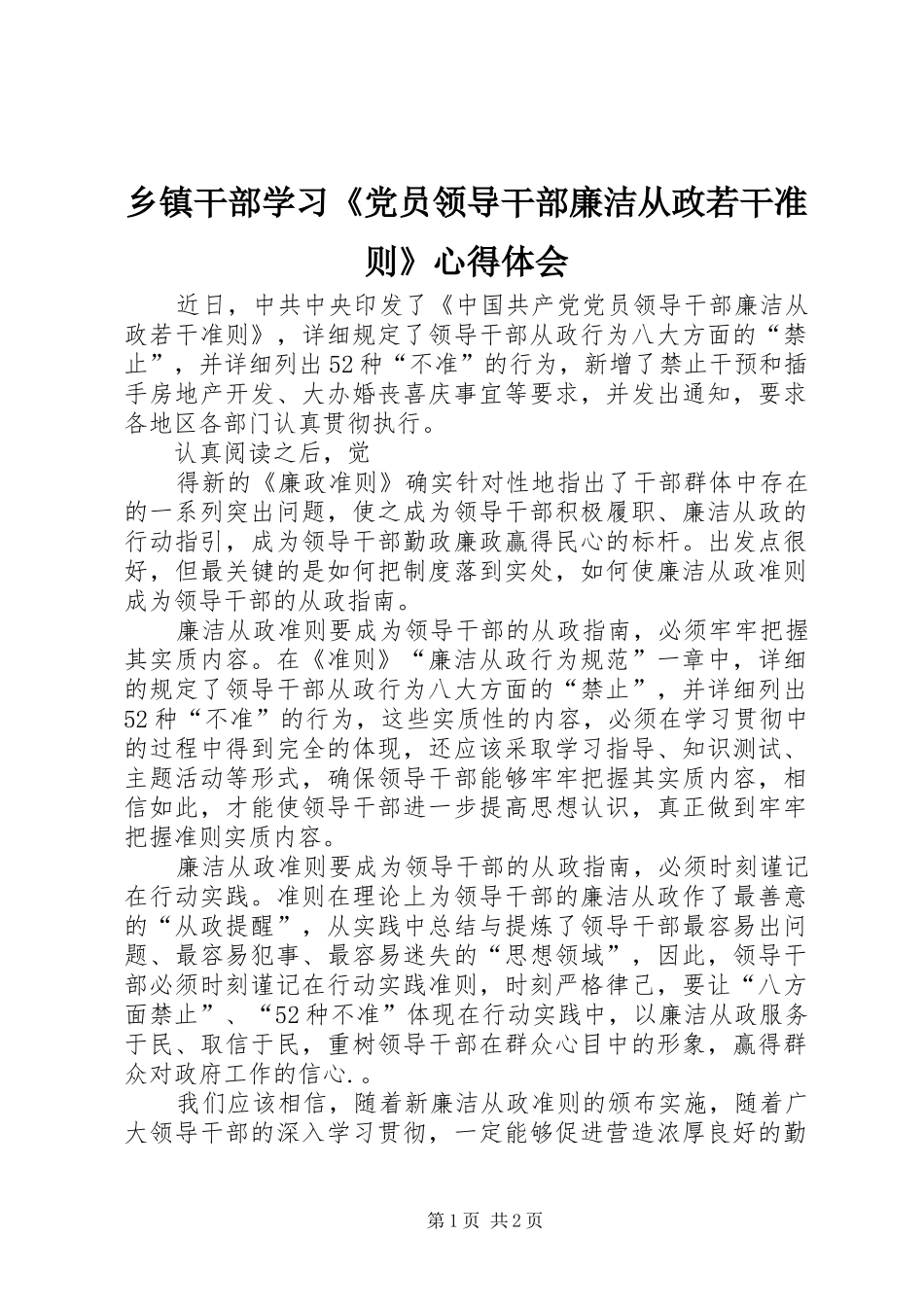 乡镇干部学习《党员领导干部廉洁从政若干准则》心得体会_第1页
