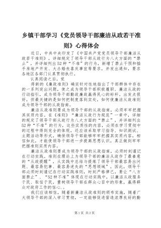 乡镇干部学习《党员领导干部廉洁从政若干准则》心得体会