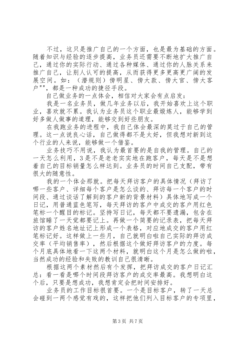 转载关于跑业务的心得体会_第3页