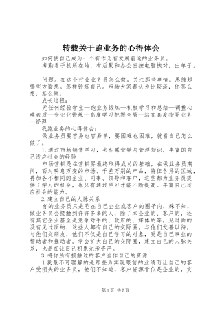 转载关于跑业务的心得体会