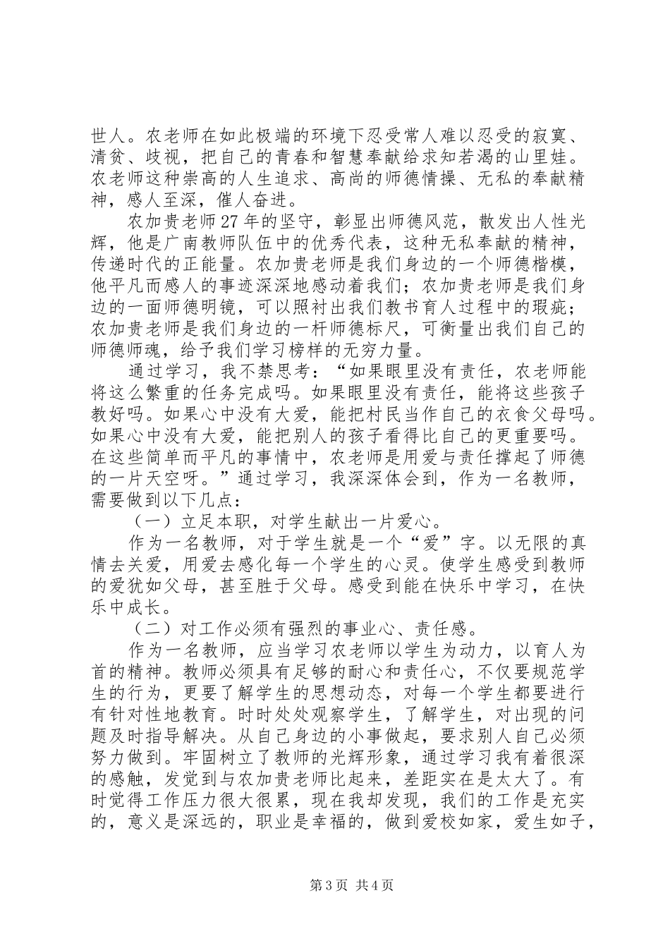 学习农家贵、彭绍贵同志先进事迹心得体会_第3页