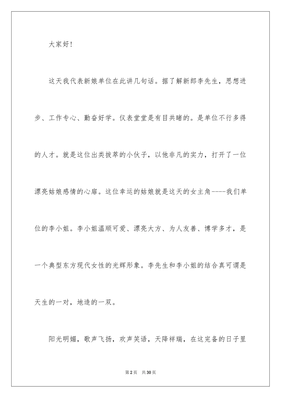 2024婚宴领导讲话稿_1_第2页