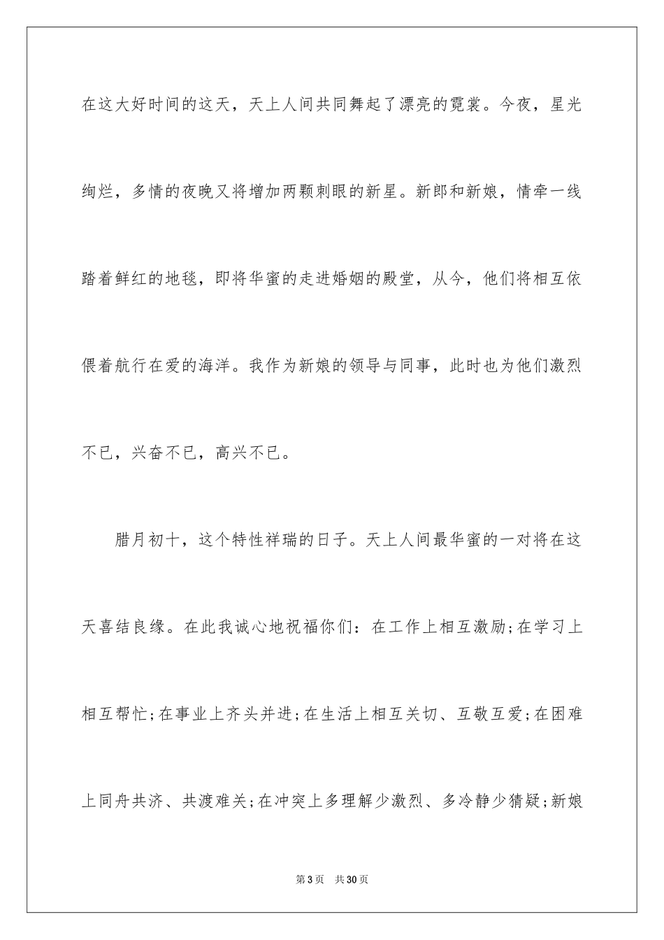 2024婚宴领导讲话稿_1_第3页