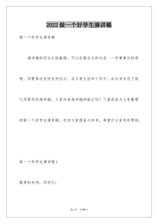 2024做一个好学生演讲稿_5