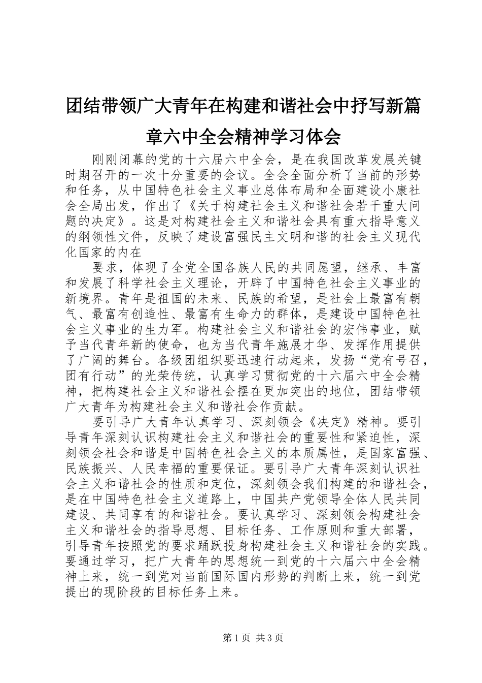 团结带领广大青年在构建和谐社会中抒写新篇章六中全会精神学习体会_第1页
