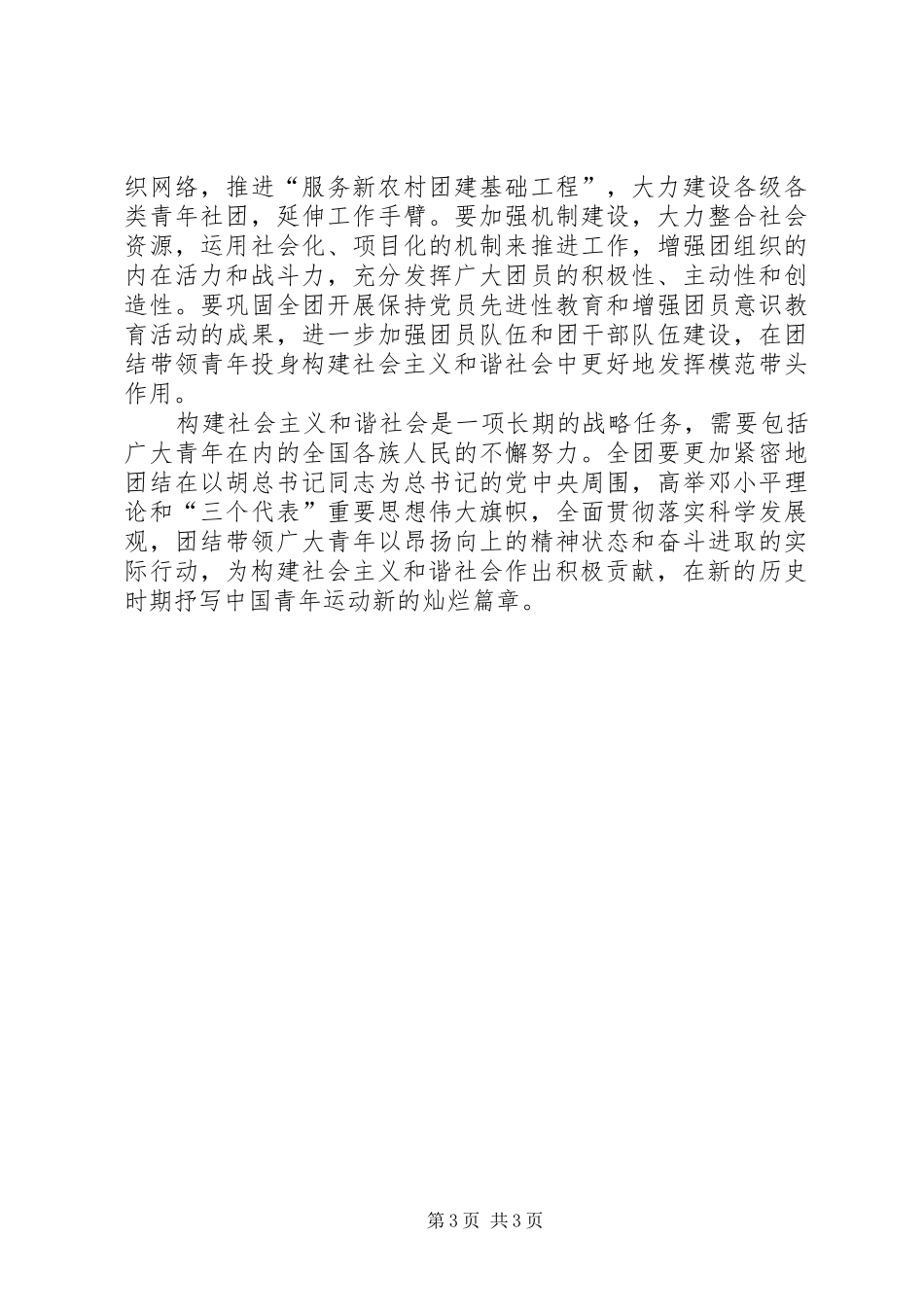 团结带领广大青年在构建和谐社会中抒写新篇章六中全会精神学习体会_第3页