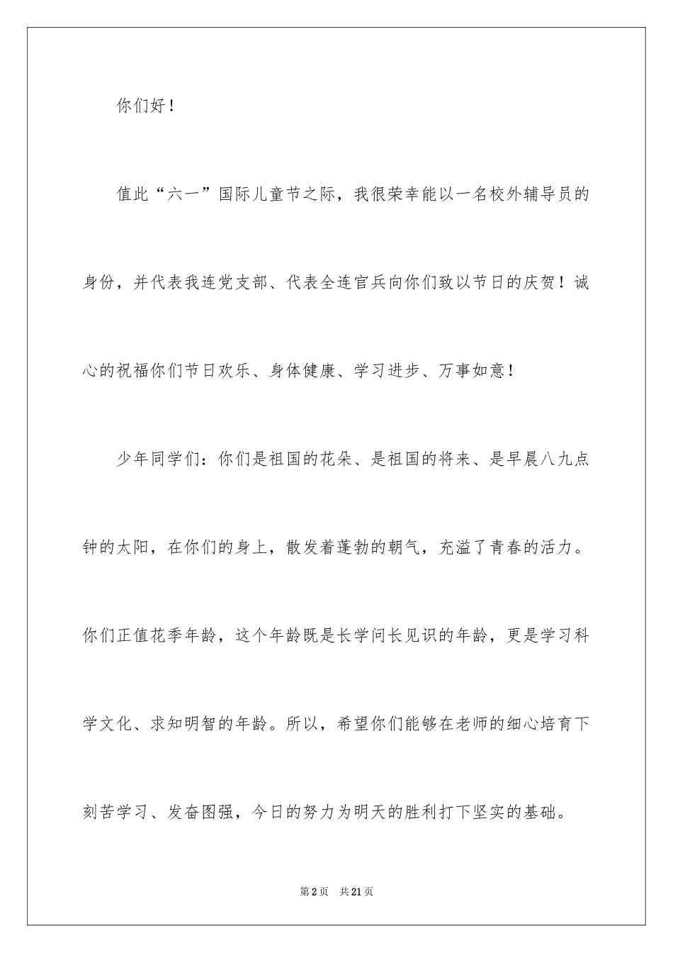 2024六一儿童节演讲稿_1134_第2页
