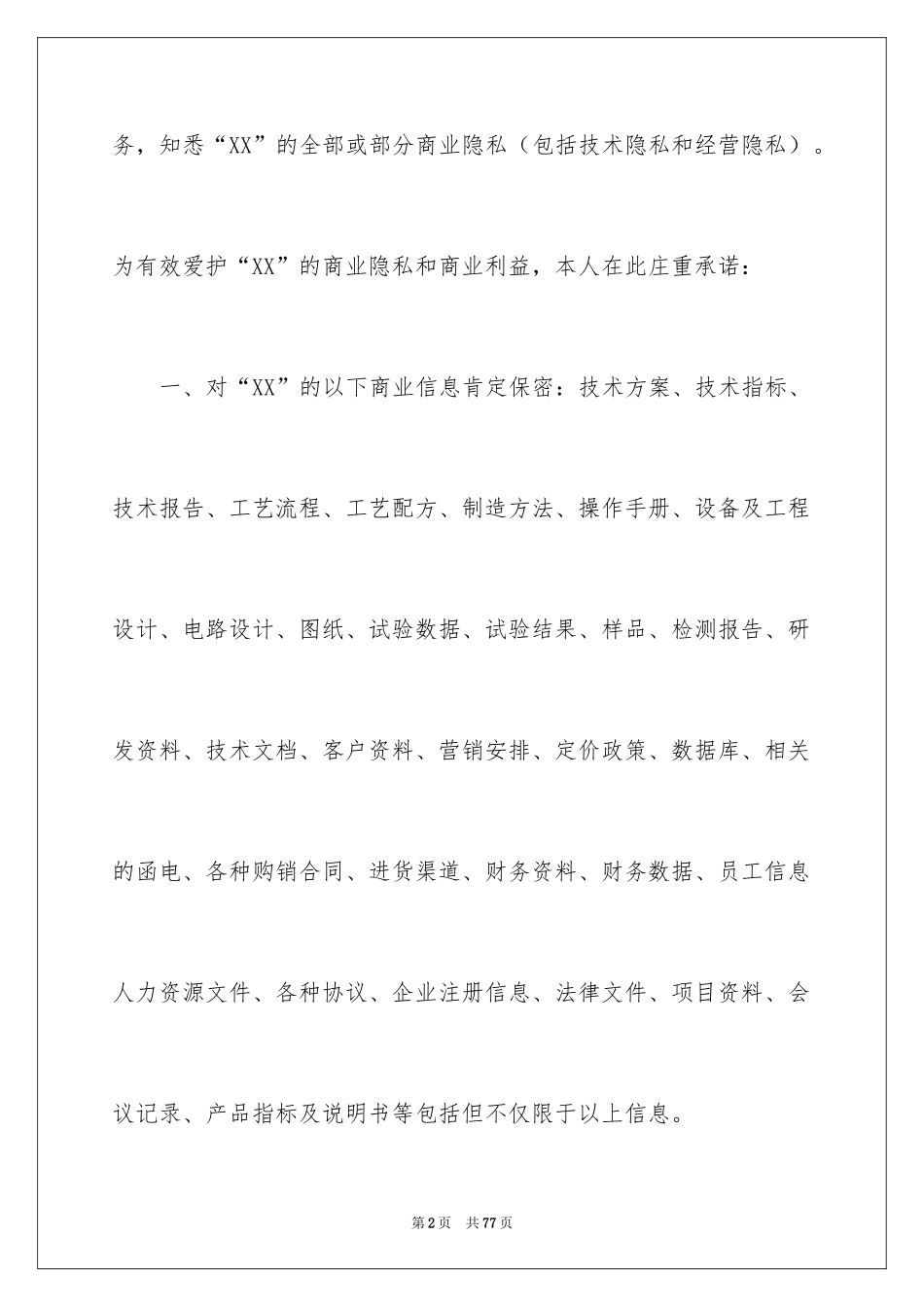 2024员工保密承诺书_5_第2页