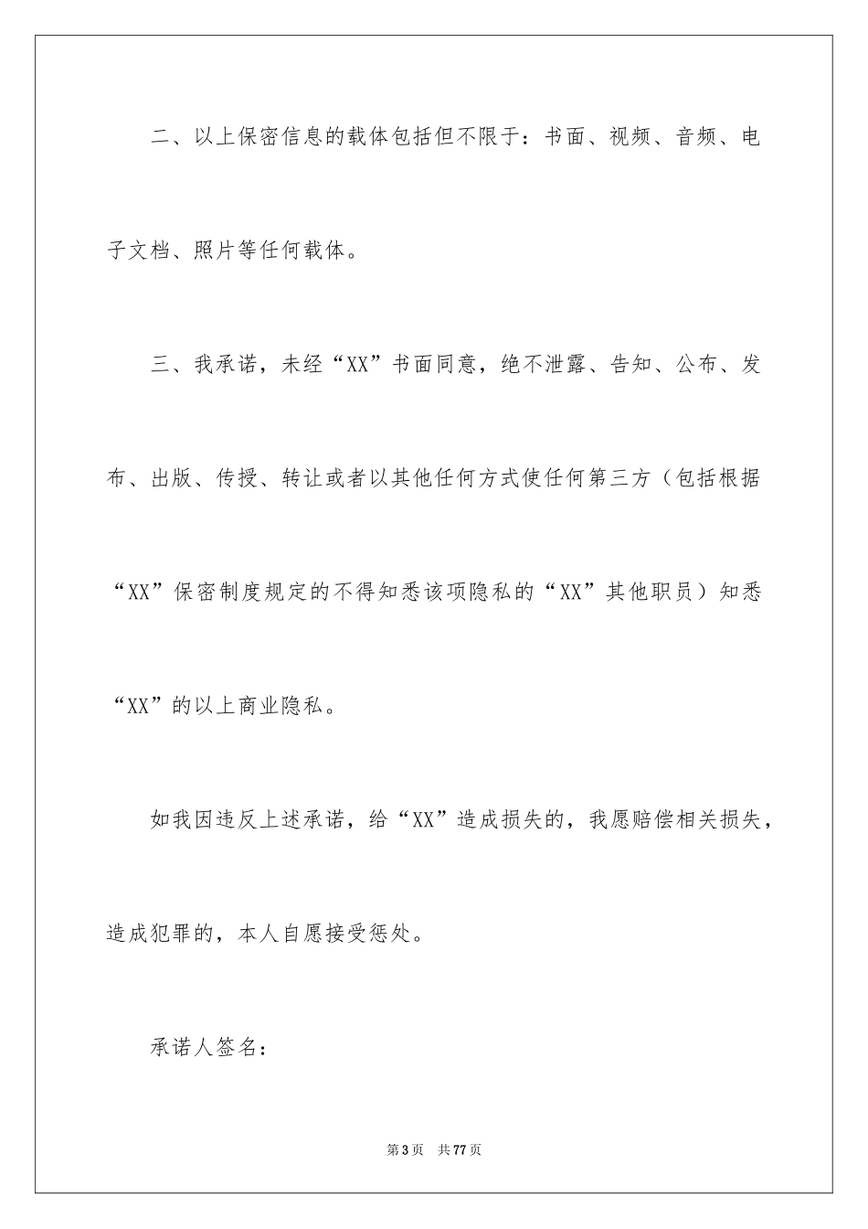 2024员工保密承诺书_5_第3页