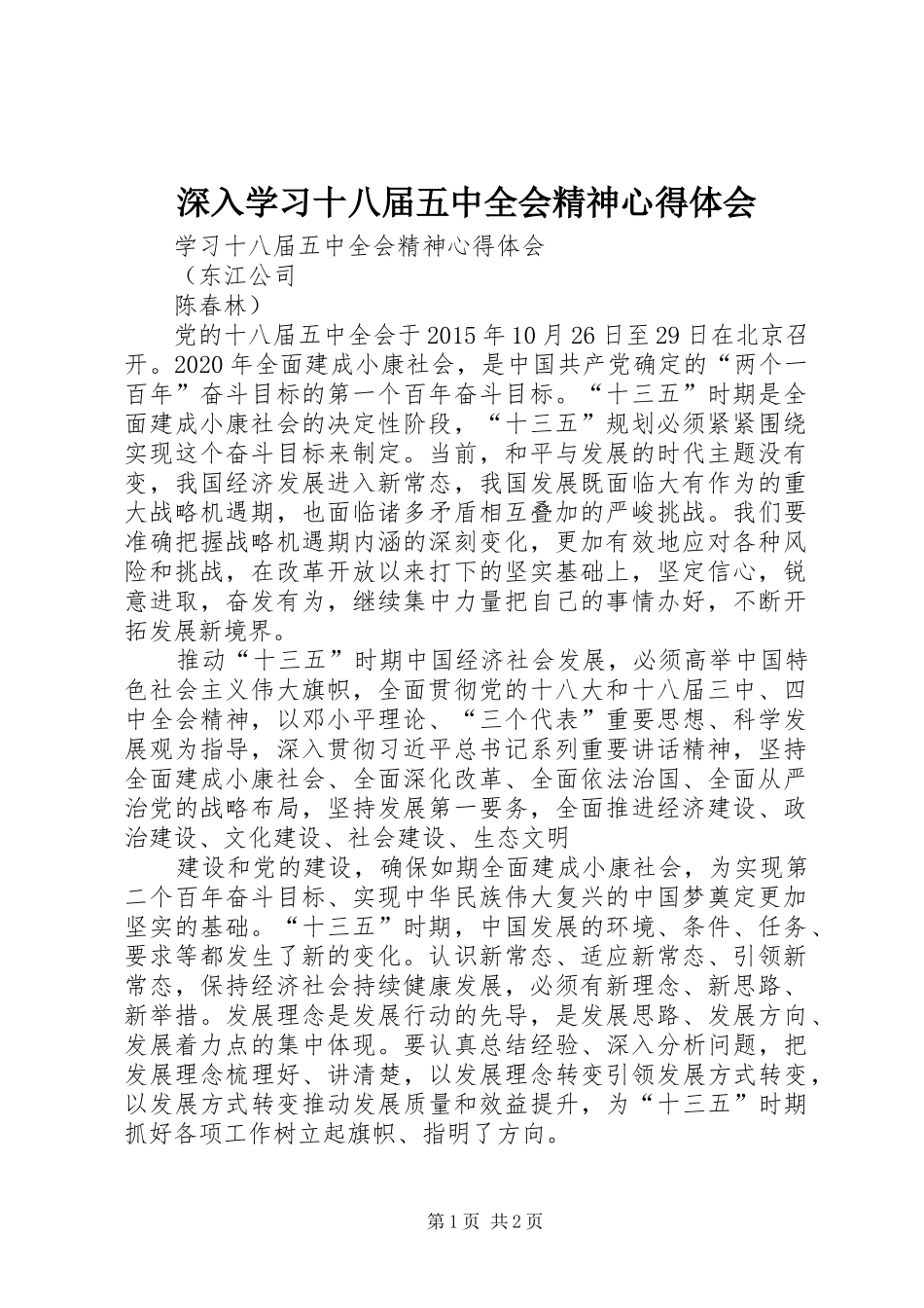 深入学习十八届五中全会精神心得体会_第1页