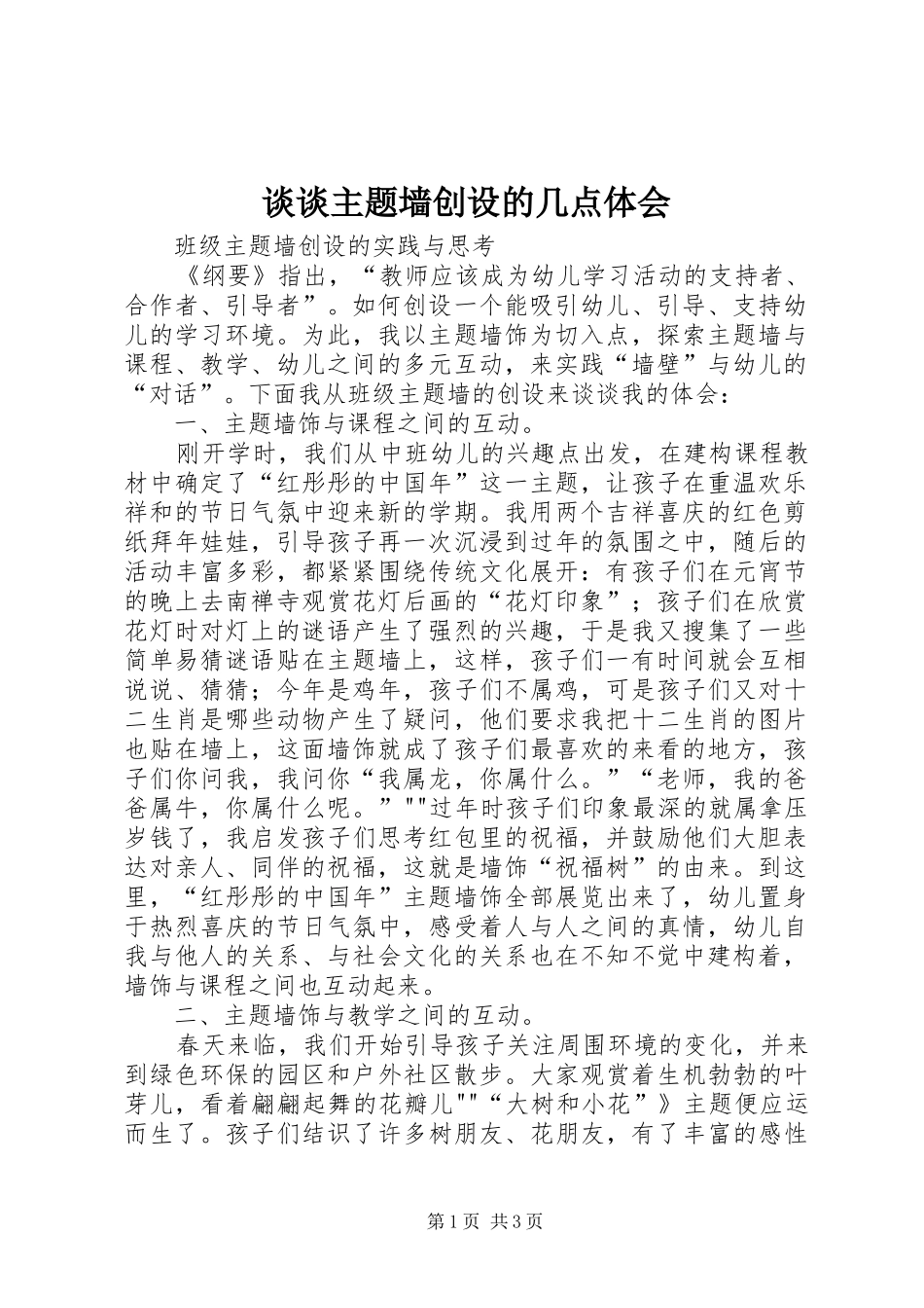 谈谈主题墙创设的几点体会_第1页