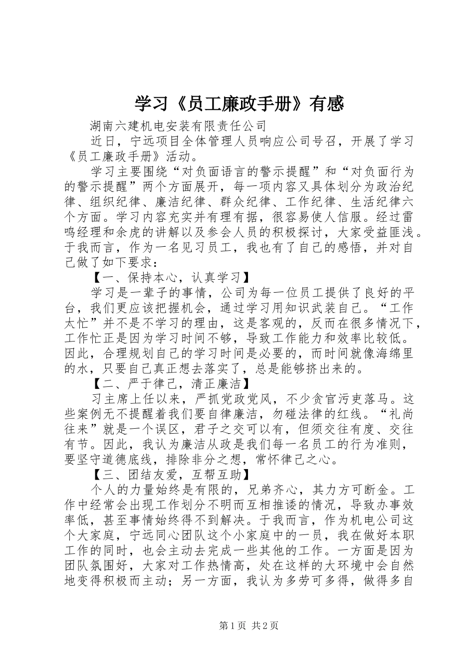 学习《员工廉政手册》有感_第1页