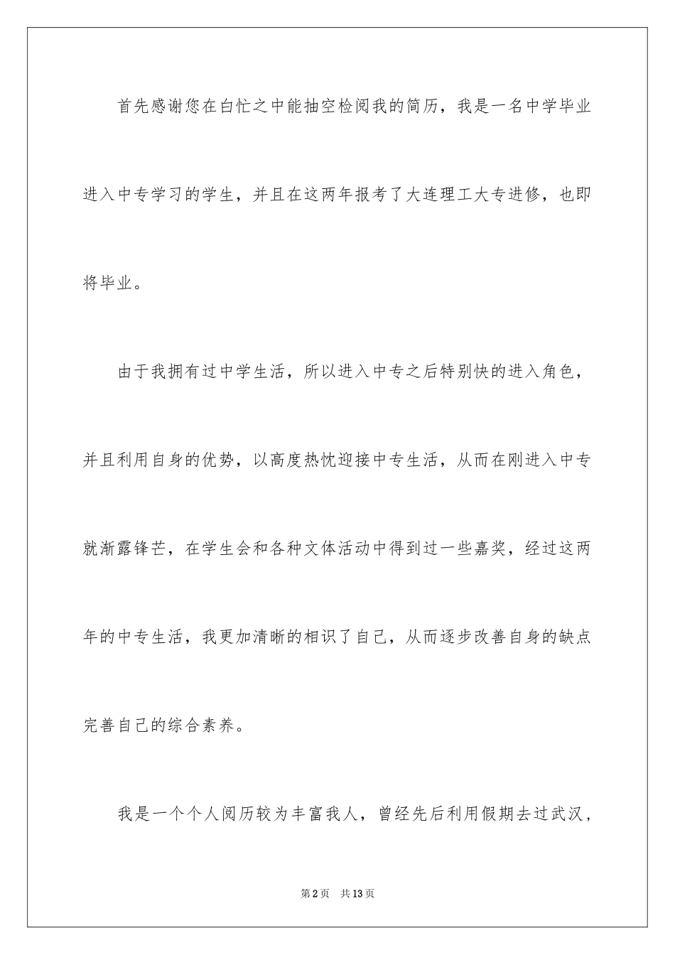 2024大专求职信_1_第2页