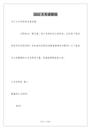 2024大专求职信_1