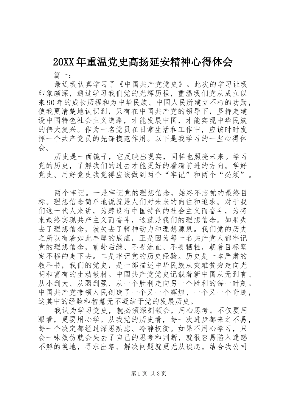 20XX年重温党史高扬延安精神心得体会_第1页