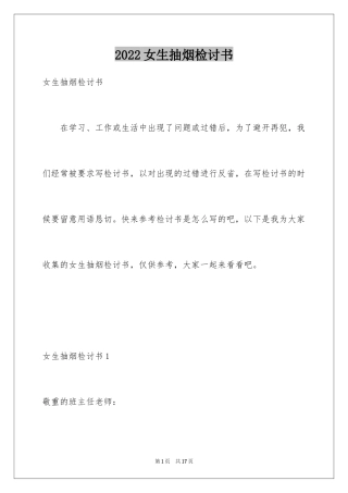 2024女生抽烟检讨书