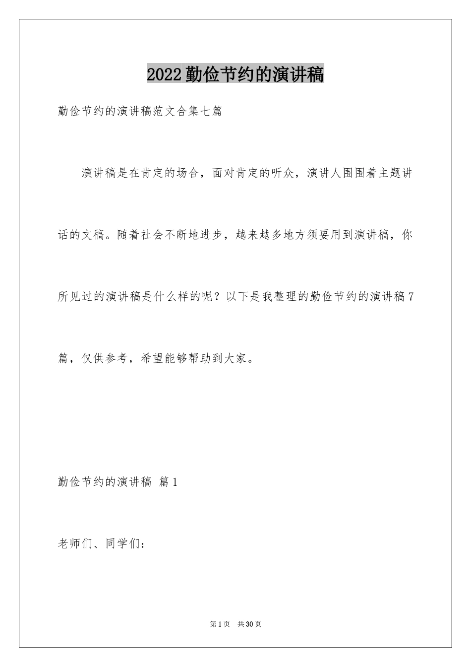2024勤俭节约的演讲稿_7_第1页
